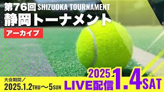 【アーカイブ配信】第76回 静岡トーナメントテニス選手権大会＜大会3日目＞　一般男女ダブルス