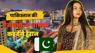 पाकिस्तान जाने से पहले वीडियो जरूर देखें || Interesting Facts About Pakistan in Hindi 2023 ||Shoobh