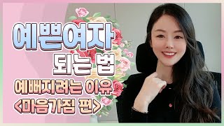 예쁜여자 되는 법 ㅣ 예뻐지려는 이유 [마음가짐 편]