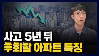 왜 내가 산 아파트만 안 오를까? 정확한 이유를 알려드립니다