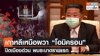 เกาหลีเหนือผวา “โอมิครอน” ปิดเมืองด่วน พบระบาดรายแรก | TNN ข่าวดึก | 12 พ.ค. 65