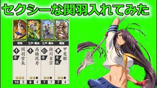 【英傑大戦】超・テキトー男大戦　328【享保の改革VS葵紋の采配・稲姫の剣舞】