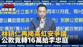 林耕仁再揭高虹安爭議　公款竟轉16萬給李忠庭｜#鏡新聞