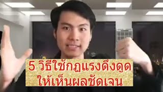 5วิธีใช้กฏแรงดึงดูดให้เห็นผลชัดเจน ( เปลี่ยนชีวิตใหม่ตลอดกาล ด้วย 5วิธีนี้ )  :  AjarnJay Advice 04