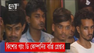 কিশোর গ্যাং ডি কোম্পানির বাপ্পি গ্রেপ্তার | News | Ekattor TV