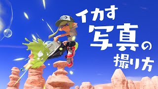 イカす写真の撮り方①｜空中浮遊編【スプラトゥーン3】How to take cool photos