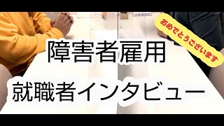 【障害者雇用】就職者インタビュー【ティオ森下】