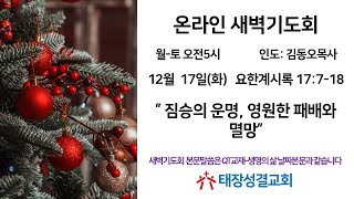 2024년 12월 17일(화) 태장성결교회 온라인새벽예배, 요한계시록 17:7-18 \