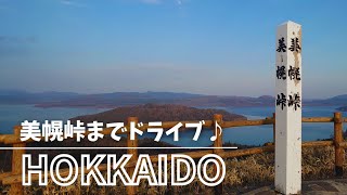 【北海道ドライブ♡】美幌峠までのんびりドライブ映像です♪