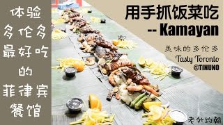 体验菲律宾手抓饭 Kamayan @TINUNO｜美味的多伦多Tasty Toronto