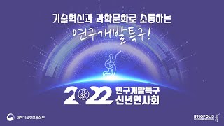 2022 연구개발특구 신년인사회 스케치 영상