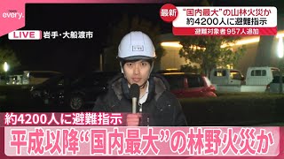 【中継】岩手・大船渡市の山林火災  約4200人に避難指示