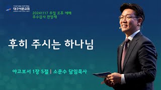 20241117_ 대구서문교회 주일 오후 예배  방송