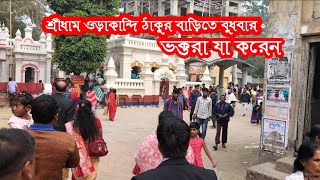 ওড়াকান্দি ঠাকুর বাড়িতে  বুধবার ভক্তরা যা করেন