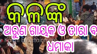 ଇଦୁନିଆ ଲଗେଇ ଦେସିରେ କଲଙ୍କ !! ତାରା ବାହାକ // ଅରୁଣ ଗାୟକ #KarmiEntertainment