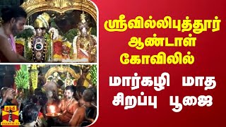 ஸ்ரீவில்லிபுத்தூர் ஆண்டாள் கோவிலில் மார்கழி மாத சிறப்பு பூஜை