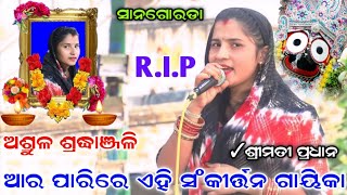 ଆର ପାରିରେ ଏ ସଂକୀର୍ତ୍ତନ ଗାୟିକା | Mahila Sankirtan | Sanagorada | Srimati Pradhan | Nayagarh | Kirtana