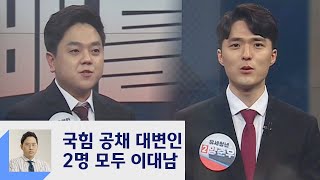 90년대생이 온다…국민의힘 대변인, 2명 모두 '이대남' / JTBC 정치부회의