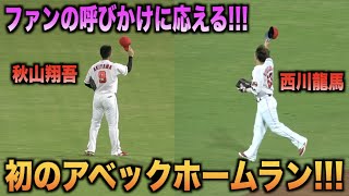 初のアベックホームランを放ちファンの呼びかけに応える秋山翔吾と西川龍馬