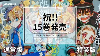 【地縛少年花子くん】通常版＆特装版！比較で語られる物語？さらに特典で発覚したこととは？？店舗特典も充実な花子くん15巻、両方買って色々考察してみた！！