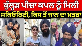 Kulhad Pizza Couple | ਕੁੱਲ੍ਹੜ ਪੀਜ਼ਾ ਕਪਲ ਨੂੰ ਮਿਲੀ ਸਕਿਓਰਿਟੀ, ਕਿਸ ਤੋਂ ਜਾਨ ਦਾ ਖ਼ਤਰਾ  | Jalandhar | N18V