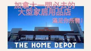 〖172〗加拿大一間必去的大型家居用品店｜The Home Depot｜滿足你所需｜🪜🪛⚒️🚽🛁🔐