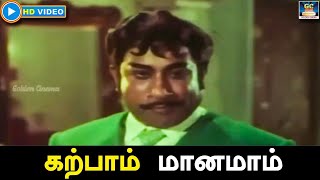 கற்பாம் மானமாம் | Karppaam Manamaam Song HD | Engal Thanga Raja | Sivaji | K.V.Mahadevan | T.M.S |HD