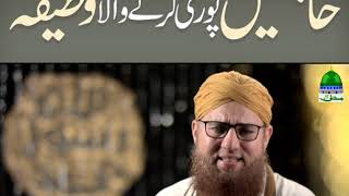 Hajatain Puri Karnay Wala Wazeefa (Short Clip) Maulana Abdul Habib Attari
