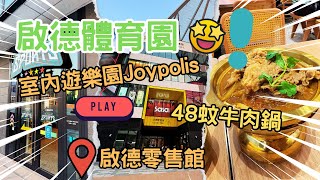 【香港好去處2025】啟德零售館｜Joypolis 室內遊樂園｜48蚊牛肉鍋 安金稻