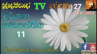 දර්ශන සමාපත්තිය 11- TV දේශනා 27 (28.07.2023) . බුද්දෝත්පාදෝ ආර්‍යන්වහන්සේ