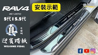 【馬丁】RAV4 5代 5.5代 安裝教學 不鏽鋼迎賓踏板 DIY