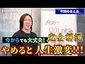 【徹底解説】今からでも間に合う！人生を激変させるやめるべきこと