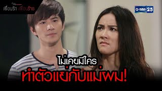 ไม่เคยมีใครทำตัวแย่กับแม่ผม! | Highlight EP.5 เพื่อนรัก เพื่อนร้าย | 17 มิ.ย. 65 | GMM25