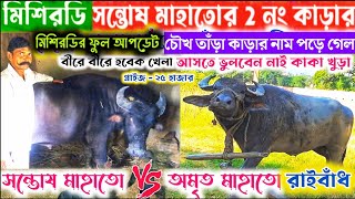 মিশিরডি / সন্তোষ মাহাতোর সঙ্গে চৌখ তাড়া কাড়া নাম পড়ে গেল !! কবে জোড়া কনফার্ম দেখুন ফুল আপডেট