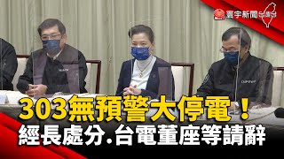 303無預警大停電！經長自請處分.台電董座.總經理請辭 @globalnewstw