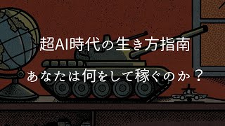 【超AI時代の生き方指南】労働市場から弾き飛ばされる人々【あなたに残された仕事は配信業】これからやってくる大失業時代に備えよ！