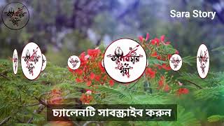 বাসর রাতের রোমান্টিক গল্প || Romantic love story || দুষ্টু মিষ্টি ভালোবাসার গল্প || Sara Story