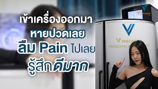 ชะลอวัยผิว เบิร์นแคลอรี่ ด้วยความเย็นติดลบ 160 องศา @vprecisionclinic