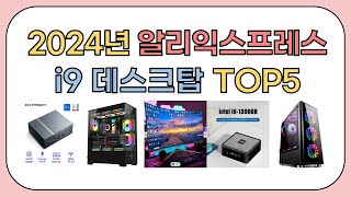 역대급 할인율!! 2024년 알리익스프레스 인기 i9 데스크탑 추천 TOP5