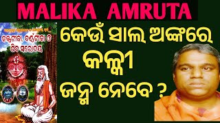 କେଉଁ ସାଲ ଅଙ୍କରେ କଳ୍କୀ ଜନ୍ମ ନେବେ । Malika bachana odia । Malika amruta । odia malika ।