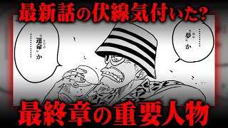 五老星の本当の目的に気付いた？最終章の超重要人物は意外なあのキャラ！？【 ワンピース 考察 最新 1089話 】※ジャンプ ネタバレ 注意