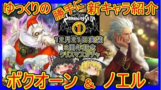 【ロマサガRS】まさかのビューネイ、ダーハオ越え！？　20211221ゆっくりのSSキャラ紹介～３周年記念第３弾聖夜ｶﾞﾁｬ①～（ノエル、ボクオーン性能＆ガチャ評価）【ロマサガ リ・ユニバース】