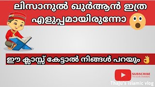 ലിസാനുൽ ഖുർആൻ എങ്ങനെ എളുപ്പത്തിൽ പഠിക്കാം. How to learn lisan easily.👌