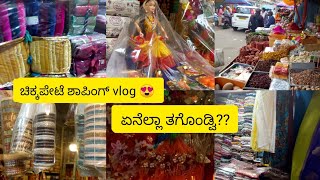 ಚಿಕ್ಕಪೇಟೆ ಶಾಪಿಂಗ್😍 ||  ಏನೇನ್ ತಗೊಂಡ್ವಿ? #shopping #shoppingvlog #chickpet #bangloreshopping #saree