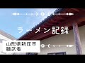 【山形県新庄市】麺武者