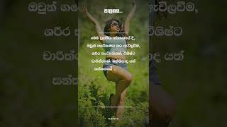 පාලනය ... සිංහල වදන් “ ආදරය ’’ |  Love Quotes Sinhala ❤️