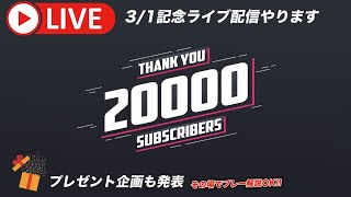 【プレゼント企画も】チャンネル登録２万人記念ライブ配信