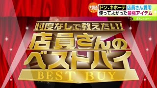 忖度なしで教えたい！店員さんのベストバイ ドン・キホーテ編【どさんこワイド179】2024.02.09放送