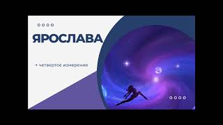 Ярослава спикерское Четвертое измерение 16 04 2023