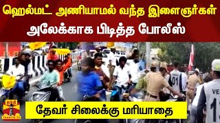 ஹெல்மட் அணியாமல் வந்த இளைஞர்கள்...அலேக்காக பிடித்த போலீஸ் - தேவர் சிலைக்கு மரியாதை | Thevar Jayanthi